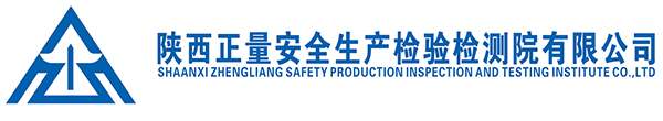 陜西正量安全生產(chǎn)檢驗(yàn)檢測(cè)院有限公司